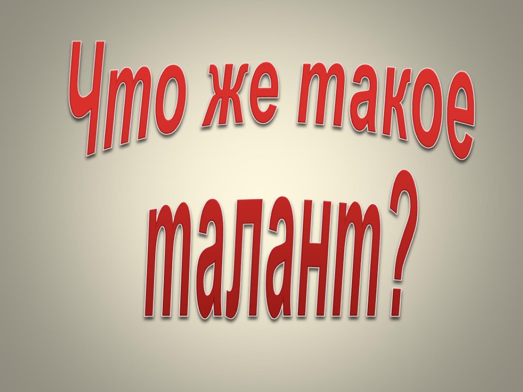 Что же такое талант?